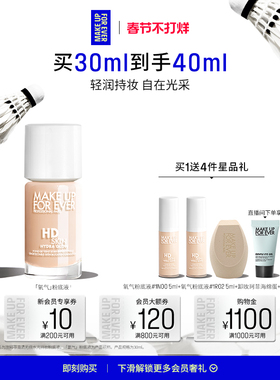 【新年礼物】MakeUpForEver全新玫珂菲氧气粉底液自然水光持妆