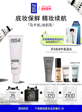 【年货节专享】MakeUpForEver玫珂菲STEP1隔离妆前乳自然持妆底妆