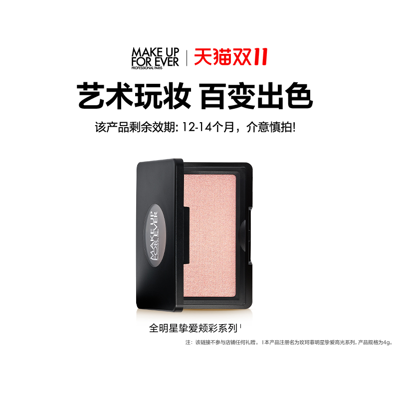 【官方正品】MakeUpForEver玫珂菲明星挚爱修容高光腮红颊彩