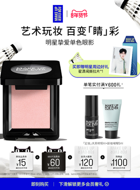 【自播专享】MakeUpForEver玫珂菲明星挚爱单色眼影眼部化妆修饰