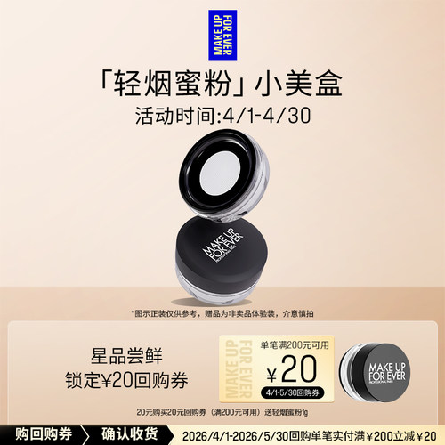 【星品尝鲜】玫珂菲轻烟蜜粉体验礼盒+20元回购券