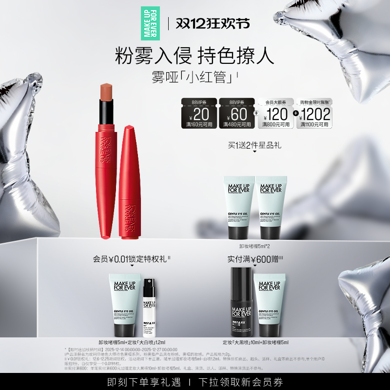 【自播专享】MakeUpForEver玫珂菲粉雾小红管持色唇膏哑光口红