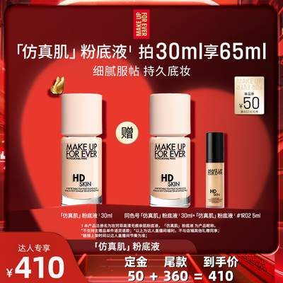 【达人专享】MakeUpForEver玫珂菲清晰无痕仿真肌粉底液