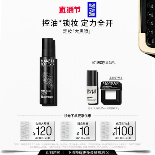 【自播专享】MakeUpForEver玫珂菲哑光控油定妆喷雾锁妆油皮