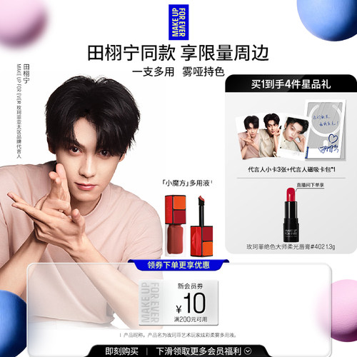 【田栩宁同款】MakeUpForEver玫珂菲艺术玩家炫彩柔雾多用液唇釉