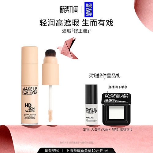 【自播专享】MakeUpForEver玫珂菲修正液遮瑕服帖细腻多用修容