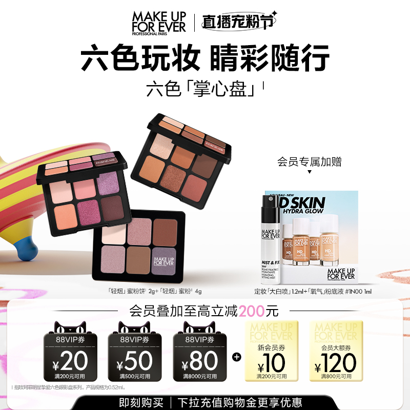 【自播专享】makeupforeve玫珂菲明星挚爱六色眼影盘眼部化妆修饰