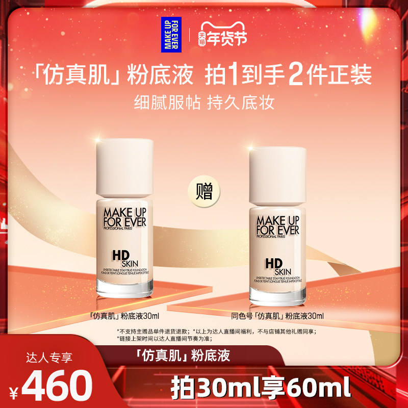 【达人专享】MakeUpForEver玫珂菲清晰无痕仿真肌粉底液