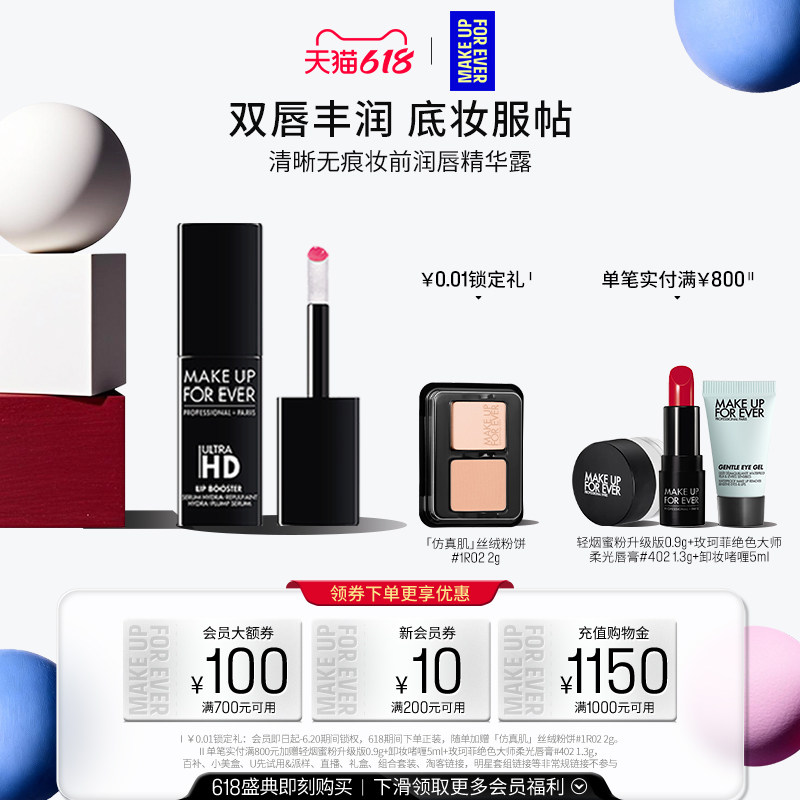 【官方正品】MakeUpForEver玫珂菲清晰无痕唇部丰盈保湿精华打底