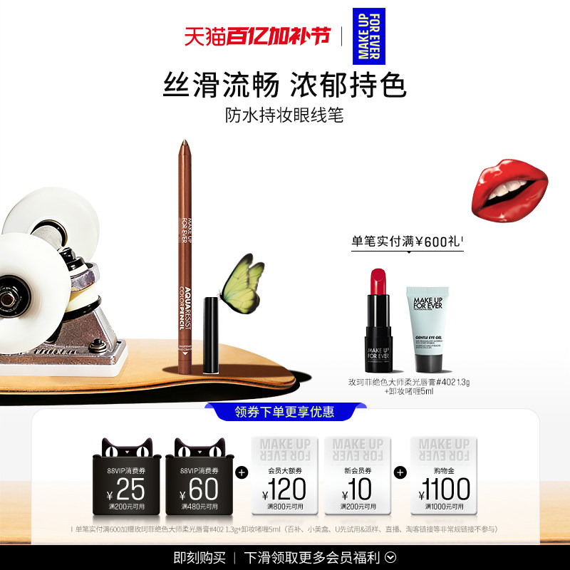 【官方正品】MakeUpForEver玫珂菲防水彩色眼线笔丝滑流畅持妆