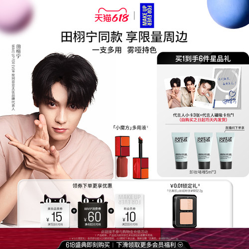 【田栩宁同款】MakeUpForEver玫珂菲艺术玩家炫彩柔雾多用液唇釉