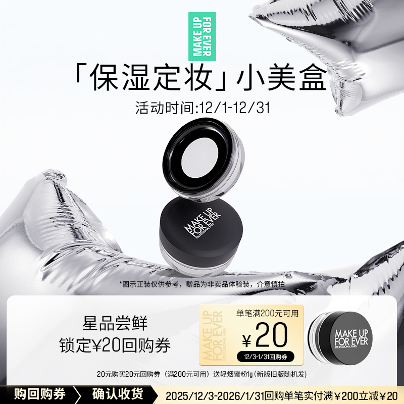 【U先礼盒】玫珂菲轻烟蜜粉体验礼盒+20元回购券