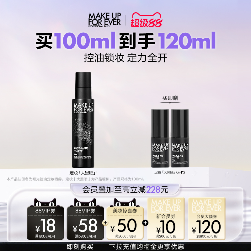 【成毅代言】MakeUpForEver玫珂菲哑光控油定妆喷雾持久锁妆油皮