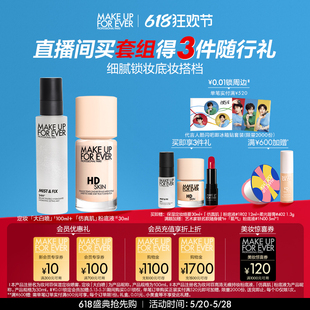 喷雾套组 makeupforever仿真肌粉底液保湿 618抢先购