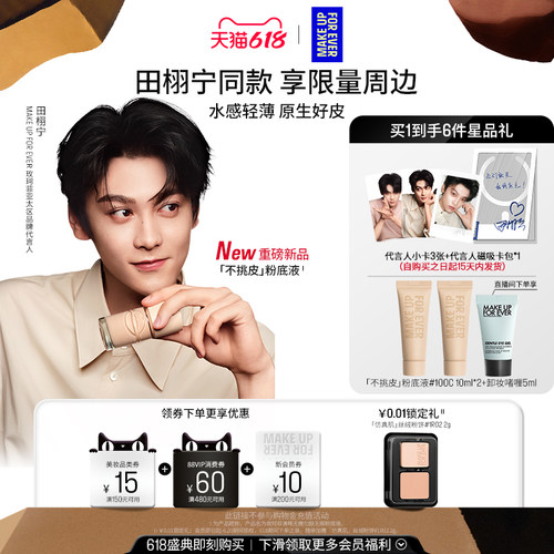 【田栩宁同款】MakeUpForEver玫珂菲不挑皮粉底液持久遮瑕新升级