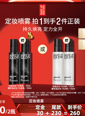 【达人专享】MakeUpForEver玫珂菲定妆喷雾