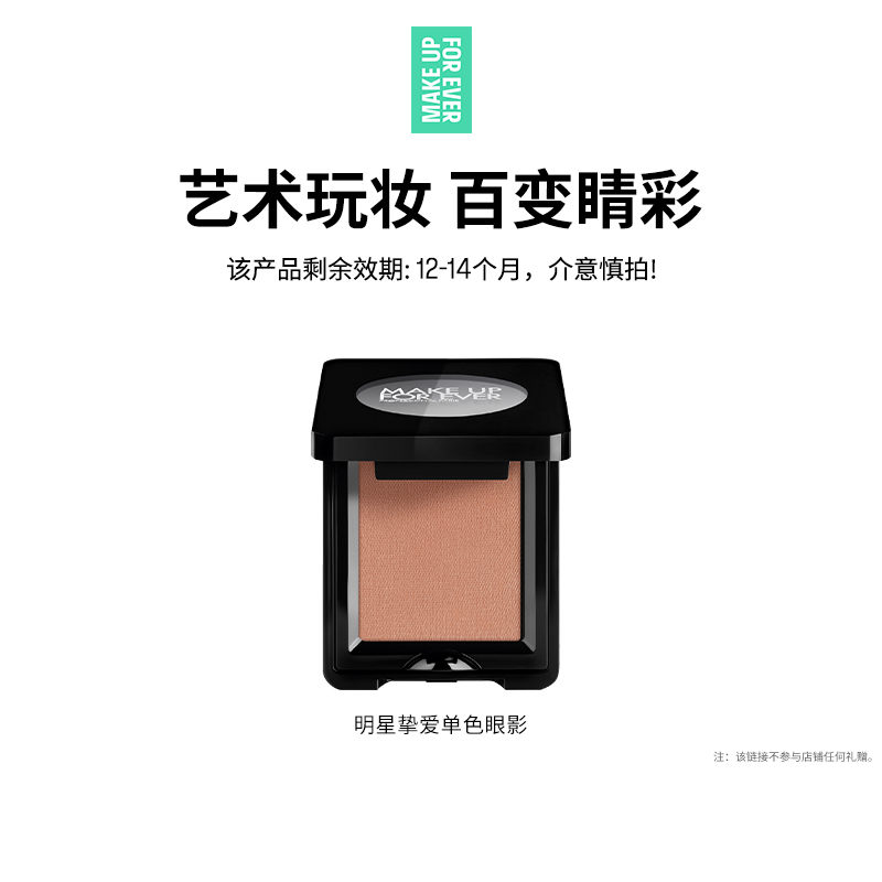 【官方正品】MakeUpForEver玫珂菲明星挚爱单色眼影眼部化妆修饰