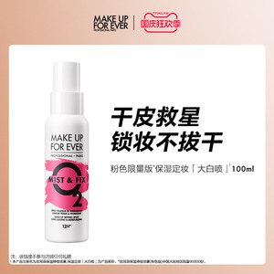 【活动推广】makeupforever玫珂菲保湿持妆喷雾定妆干皮