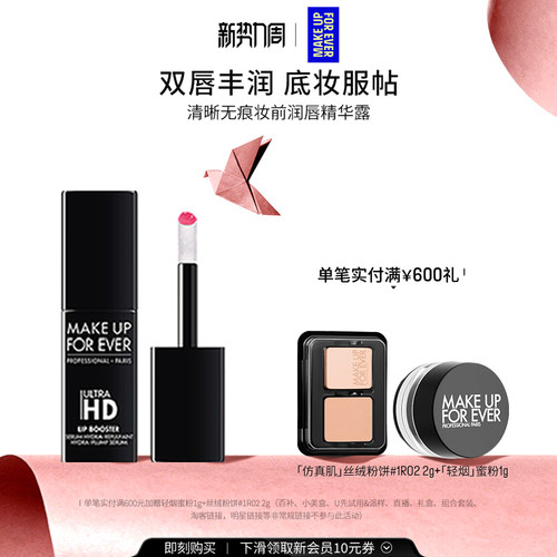 【官方正品】MakeUpForEver玫珂菲清晰无痕唇部丰盈保湿精华打底