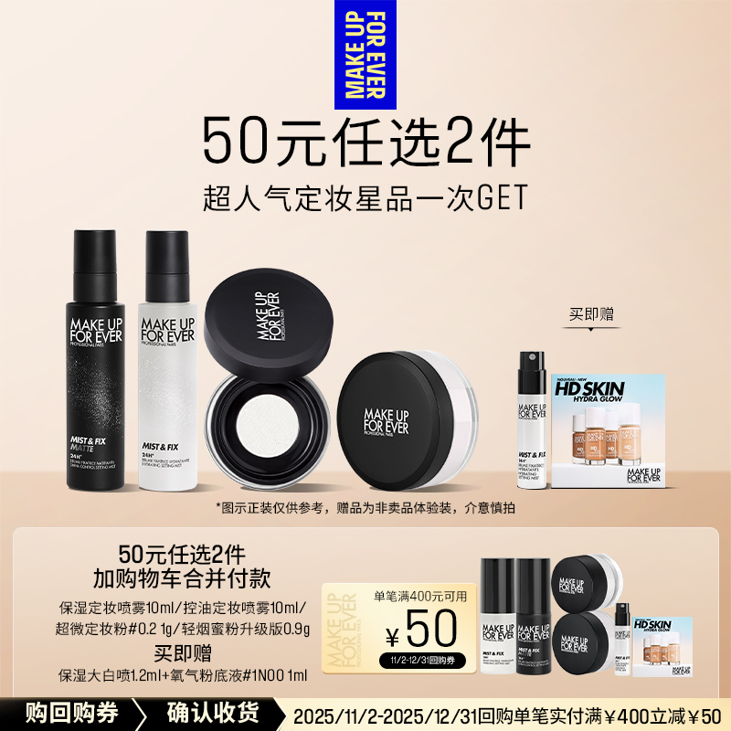 【50元任选2件加购付款】玫珂菲明星定妆体验礼+400-50回购券