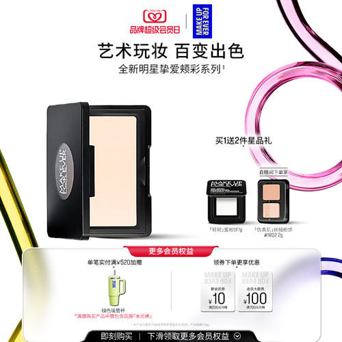【自播专享】MakeUpForEver玫珂菲明星挚爱立体修容腮红高光