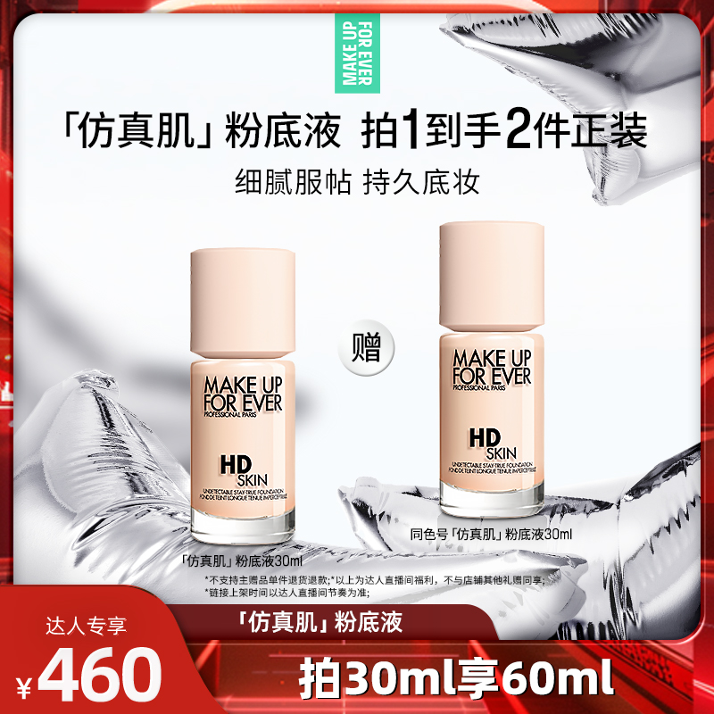 【达人专享】MakeUpForEver玫珂菲清晰无痕仿真肌粉底液