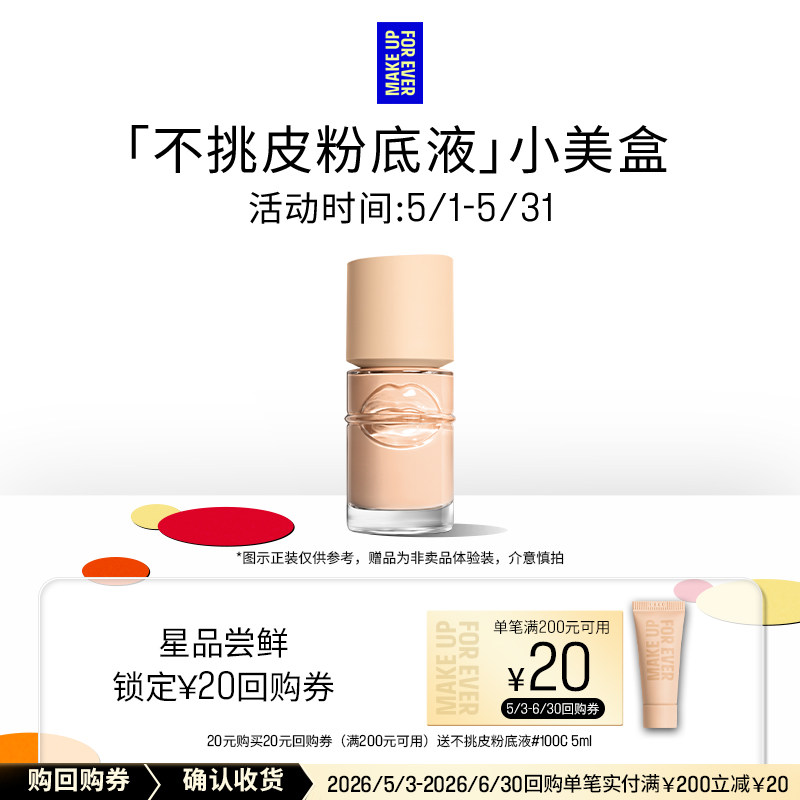 【星品礼盒】玫珂菲新品粉底液体验礼+20元回购券