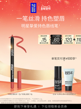 【自播专享】MakeUpForEver玫珂菲持色唇线笔丝滑流畅持妆