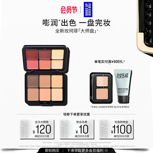 【官方正品】MakeUpForEver玫珂菲大师盘亚洲限定腮红高光遮瑕