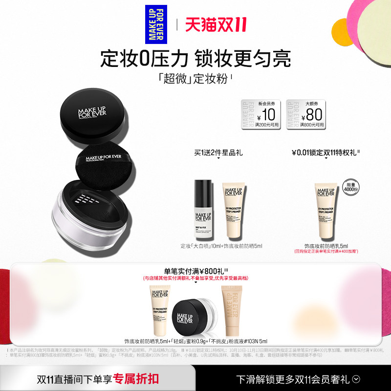 【官方正品】MakeUpForEver玫珂菲全新超微定妆蜜粉持妆锁妆柔焦