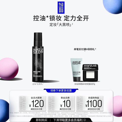 玫珂菲哑光控油定妆喷雾