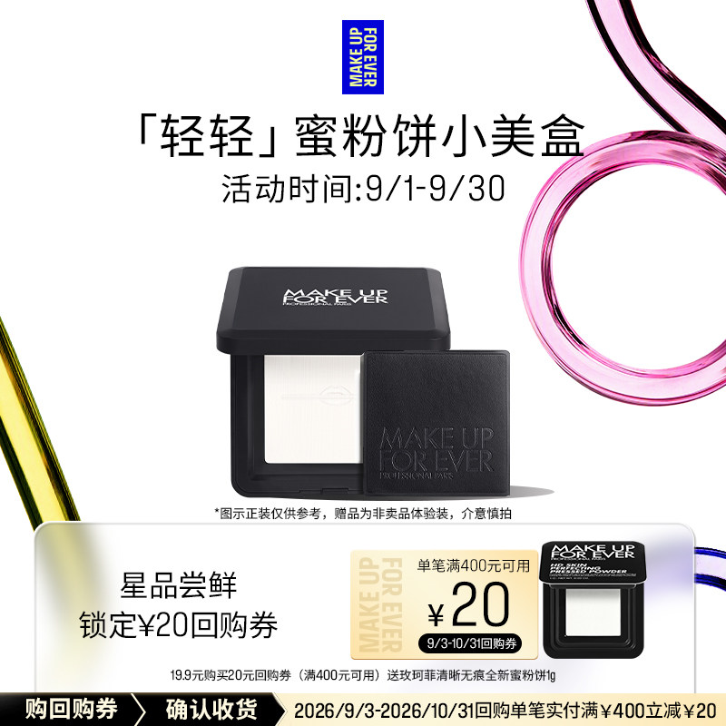 【U先礼盒】玫珂菲全新轻轻蜜粉饼1g+20元回购券图片
