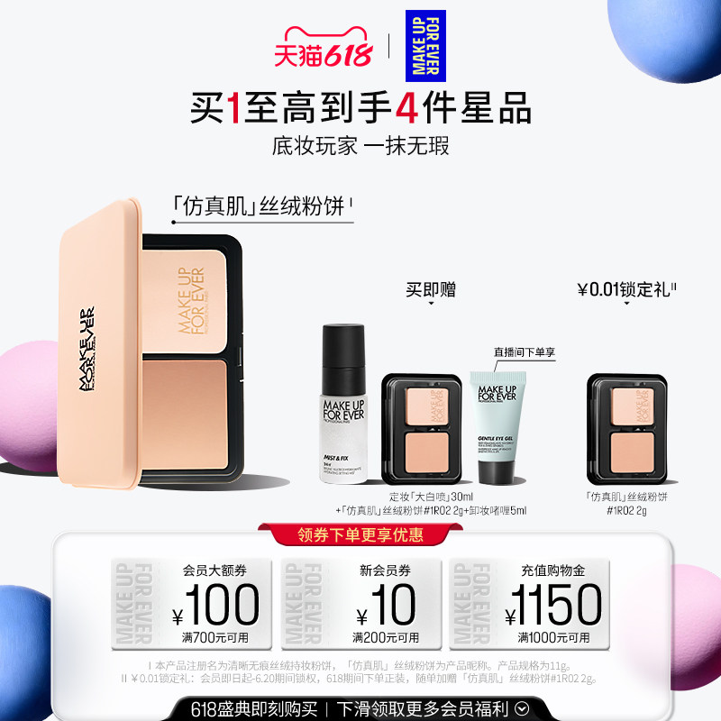 【618狂欢节】MakeUpForEver玫珂菲仿真肌丝绒粉饼持妆遮瑕