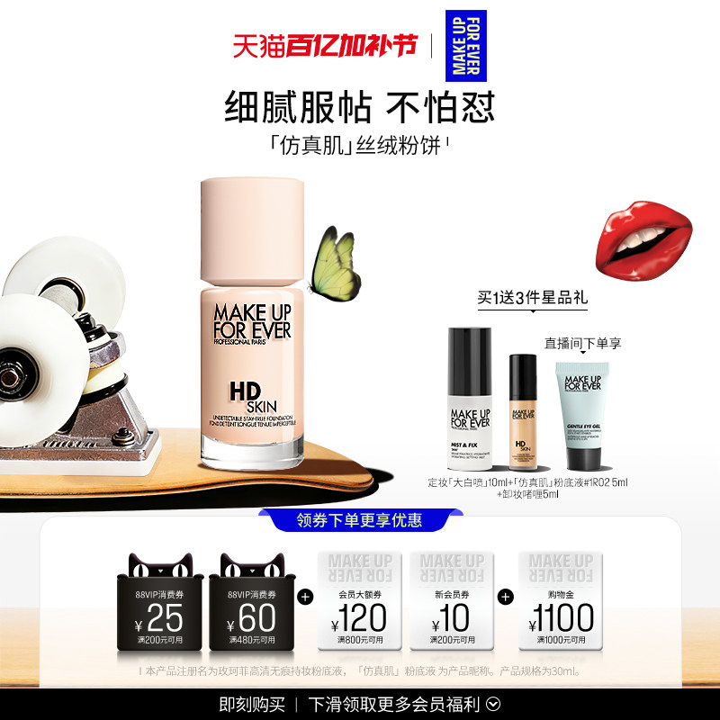 【自播专享】MakeUpForEver玫珂菲仿真肌粉底液持妆服帖遮瑕