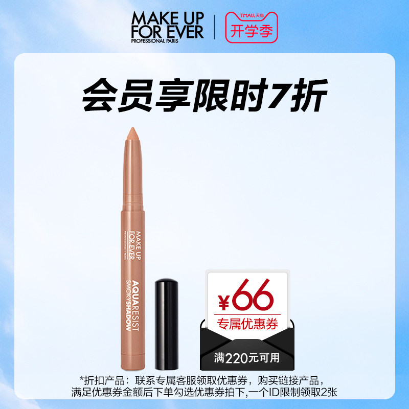 【活动推广】MAKE UP FOR EVER玫珂菲防水多效彩色眼影笔锁色持妆