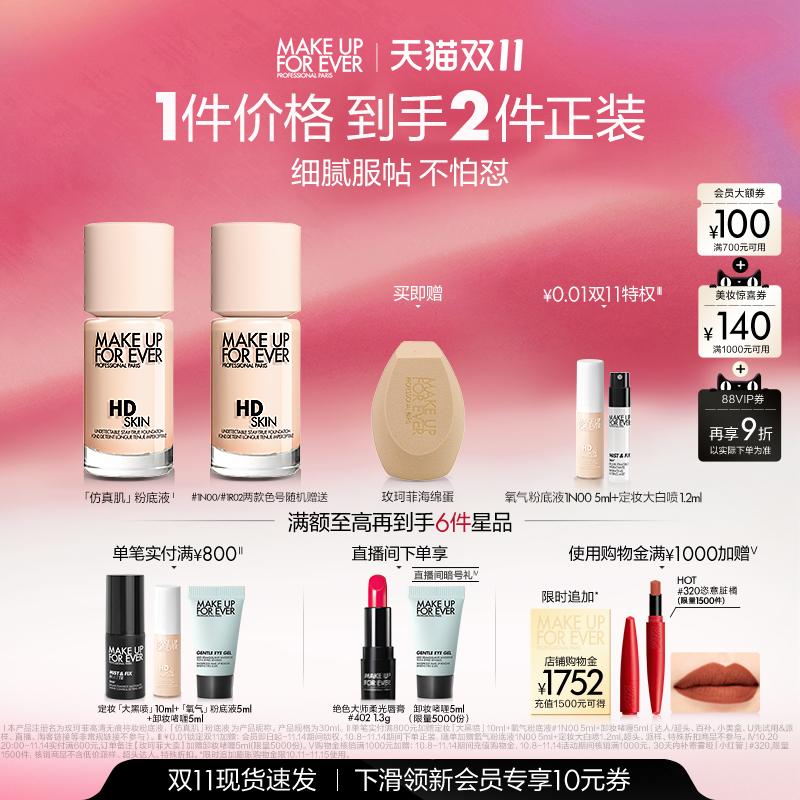 【双11立即抢购】MakeUpForEver玫珂菲仿真肌粉底液持妆服帖遮瑕