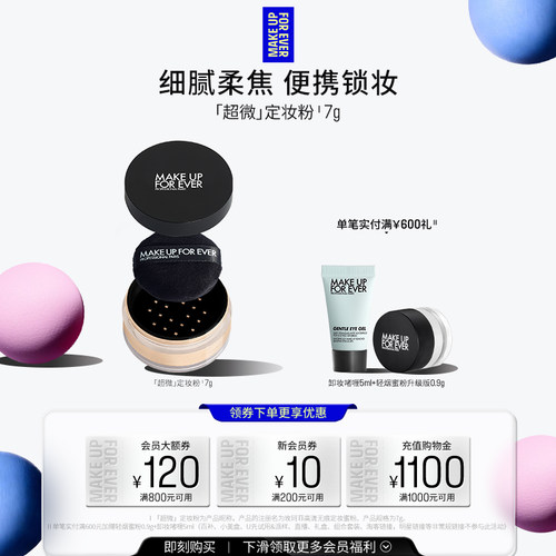 【官方正品】MakeUpForEver玫珂菲全新超微定妆蜜粉持妆随行装