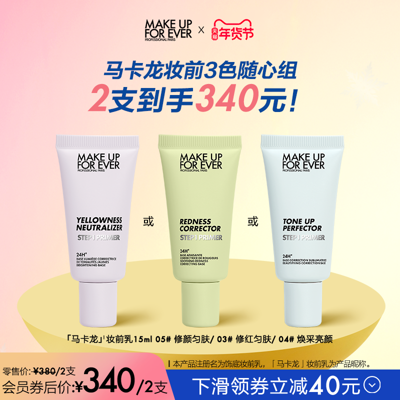 【自播专享】makeupforever玫珂菲STEP1妆前乳打底隔离随行版15ml