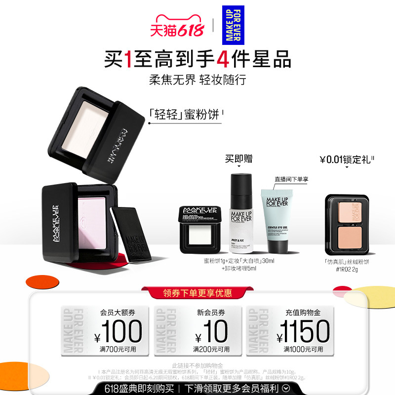 【618狂欢节】MakeUpForEver玫珂菲全新轻轻蜜粉饼定妆持妆柔焦