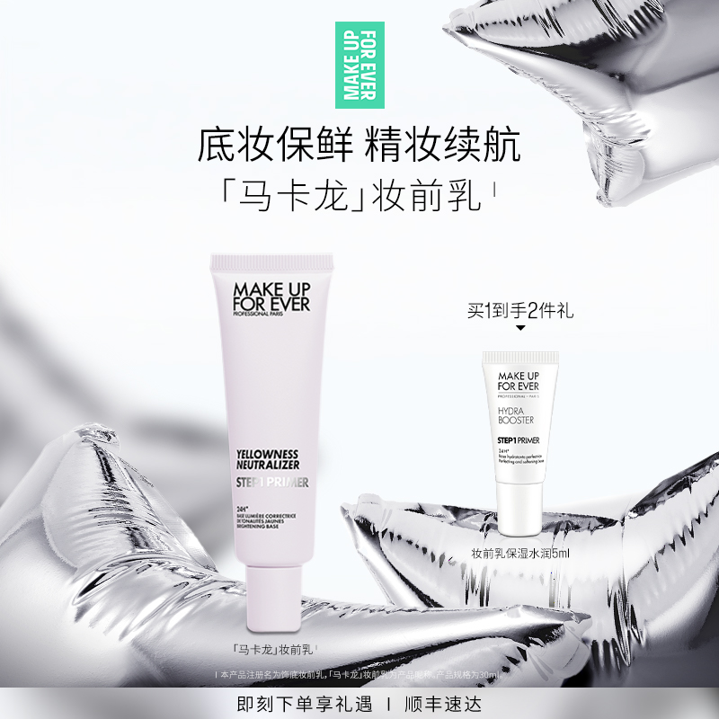 【明星同款】MakeUpForEver玫珂菲STEP1隔离妆前乳自然持久底妆