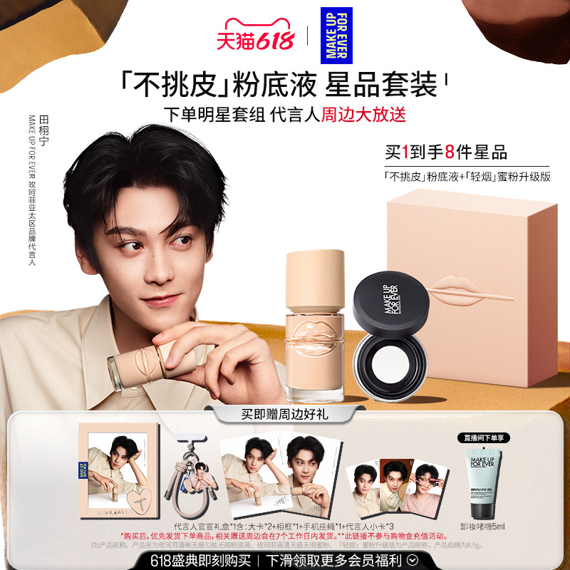 【田栩宁同款】MakeUpForEver玫珂菲不挑皮粉底液轻烟蜜粉礼盒