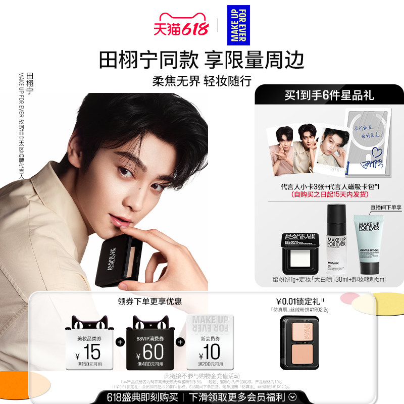 【田栩宁同款】MakeUpForEver玫珂菲全新轻轻蜜粉饼定妆持妆柔焦