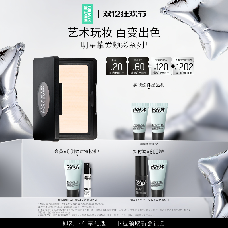 【官方正品】MakeUpForEver玫珂菲明星挚爱立体修容高光腮红颊彩
