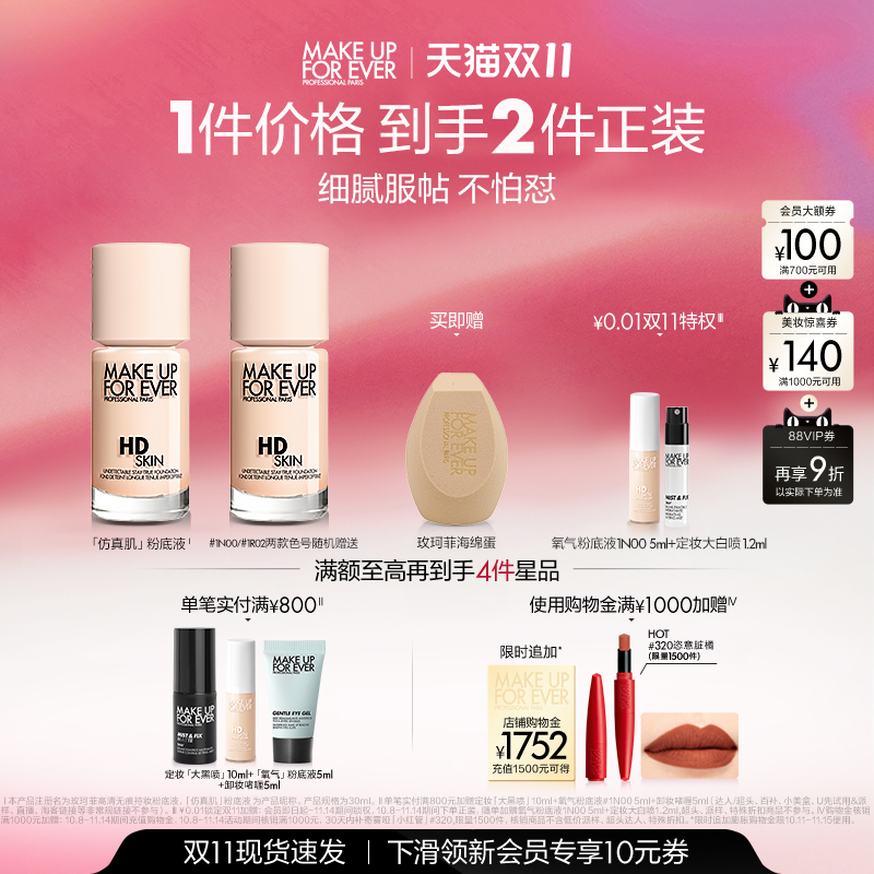 【双11立即抢购】MakeUpForEver玫珂菲仿真肌粉底液持妆服帖遮瑕