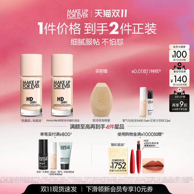 【双11立即抢购】MakeUpForEver玫珂菲仿真肌粉底液持妆服帖遮瑕