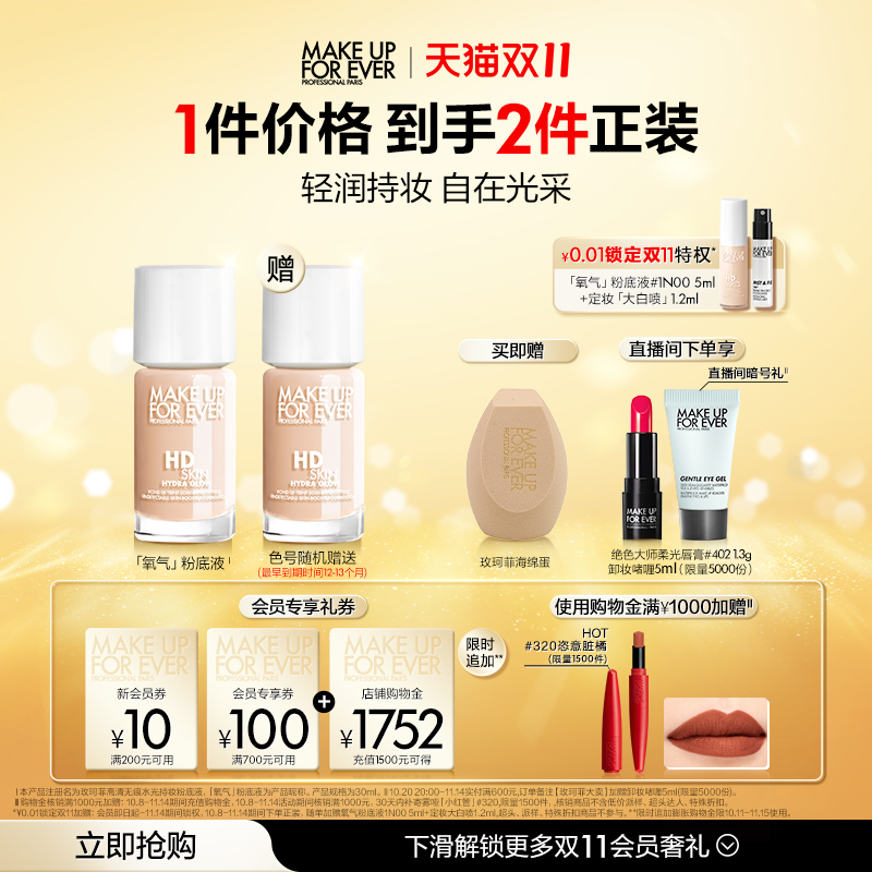 【双11立即抢购】MakeUpForEver全新玫珂菲氧气粉底液自然持妆
