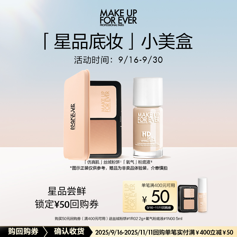 【星品尝鲜】玫珂菲明星底妆体验礼+400-50回购券