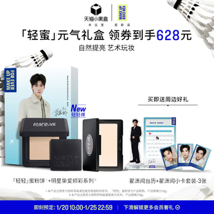 【翟潇闻礼盒】MakeUpForEver全新轻轻蜜粉饼修容腮红高光礼盒