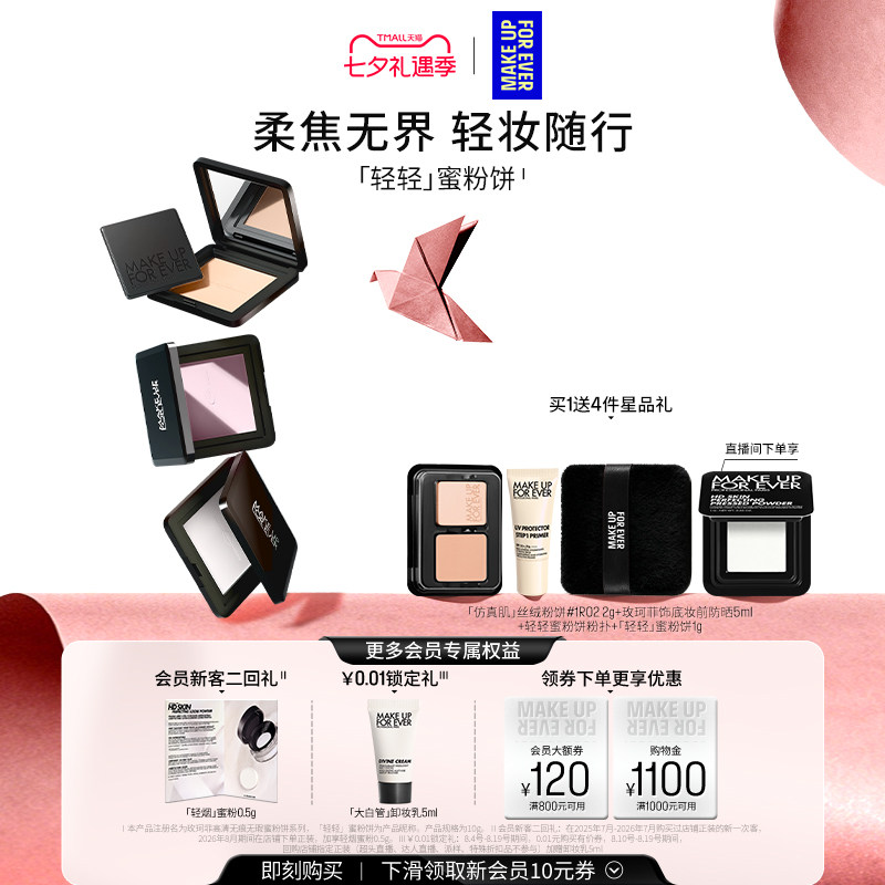 【自播专享】MakeUpForEver玫珂菲全新轻轻蜜粉饼定妆持妆柔焦 - 实物图