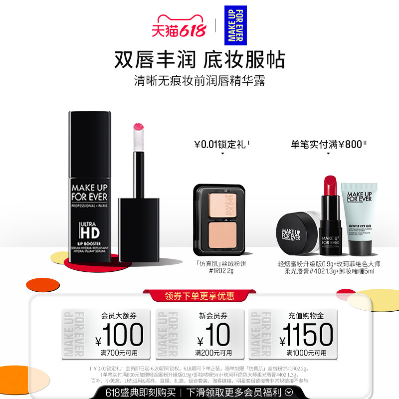 【官方正品】MakeUpForEver玫珂菲清晰无痕唇部丰盈保湿精华打底